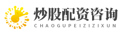 炒股配资炒股配资_炒股配资杠杆询问_炒股配资官网开户