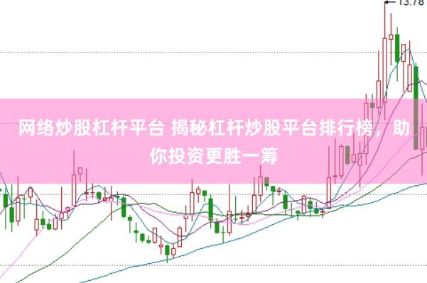 网络炒股杠杆平台 揭秘杠杆炒股平台排行榜，助你投资更胜一筹