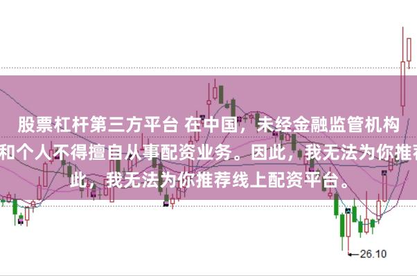 股票杠杆第三方平台 在中国，未经金融监管机构批准，任何单位和个人不得擅自从事配资业务。因此，我无法为你推荐线上配资平台。