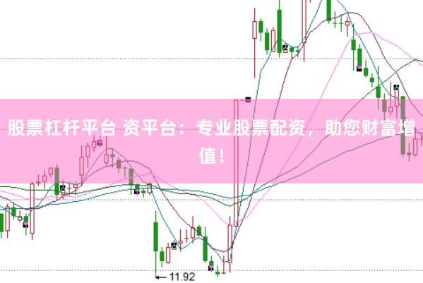 股票杠杆平台 资平台：专业股票配资，助您财富增值！