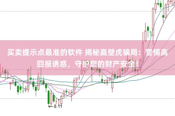 买卖提示点最准的软件 揭秘赢壁虎骗局：警惕高回报诱惑，守护您的财产安全！