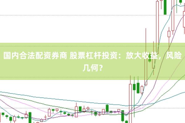 国内合法配资券商 股票杠杆投资：放大收益，风险几何？
