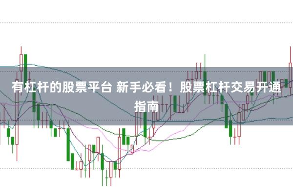 有杠杆的股票平台 新手必看！股票杠杆交易开通指南