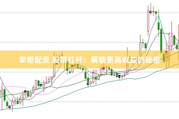 掌柜配资 股票杠杆：解锁更高收益的秘密