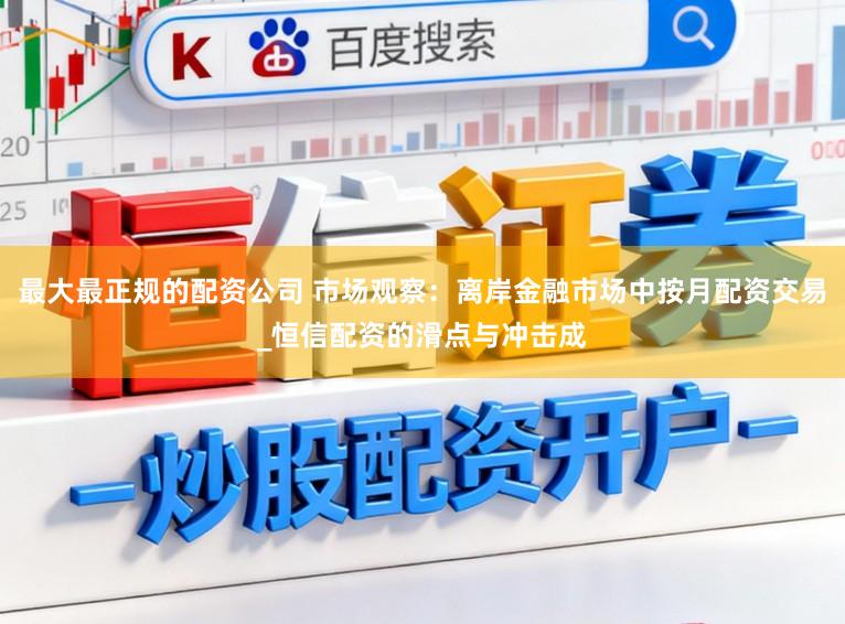 最大最正规的配资公司 市场观察：离岸金融市场中按月配资交易_恒信配资的滑点与冲击成