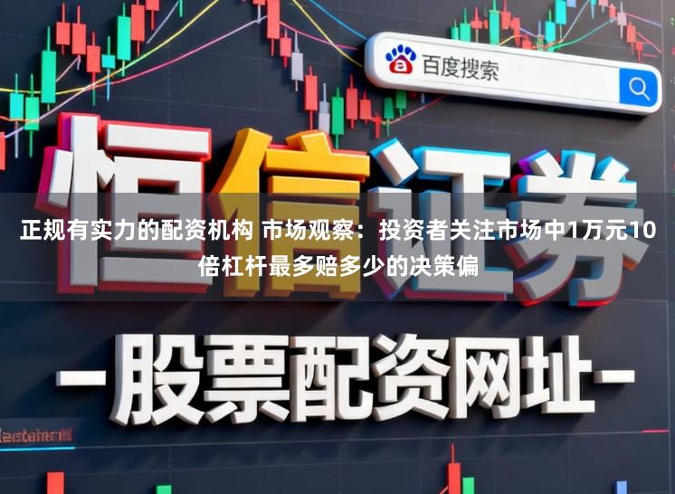 正规有实力的配资机构 市场观察：投资者关注市场中1万元10倍杠杆最多赔多少的决策偏
