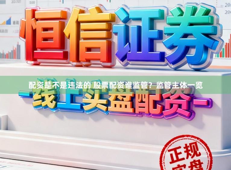 配资是不是违法的 股票配资谁监管?监管主体一览