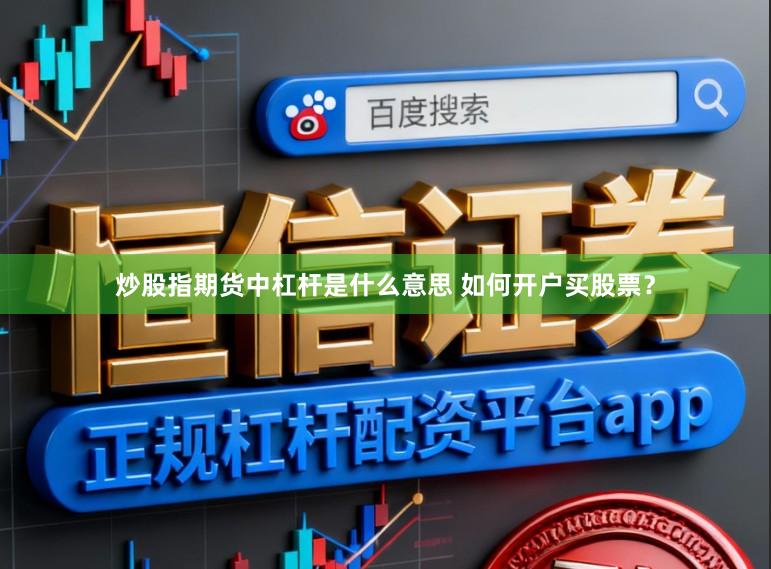 炒股指期货中杠杆是什么意思 如何开户买股票？