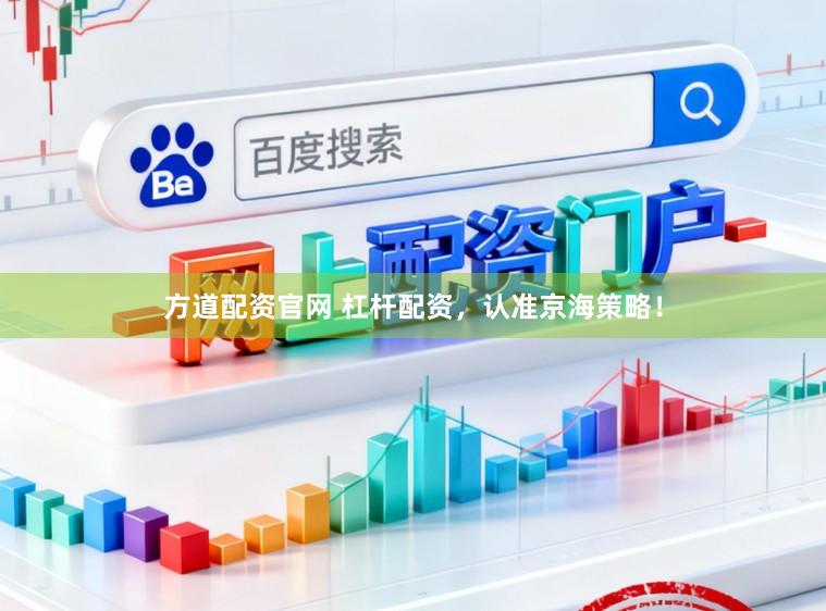方道配资官网 杠杆配资，认准京海策略！