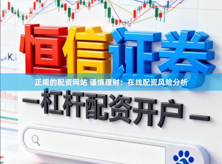 正规的配资网站 谨慎理财：在线配资风险分析