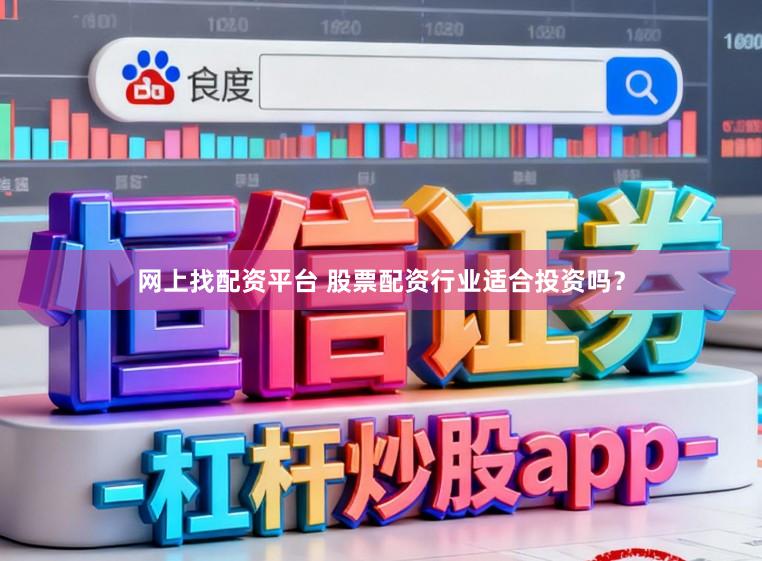 网上找配资平台 股票配资行业适合投资吗？