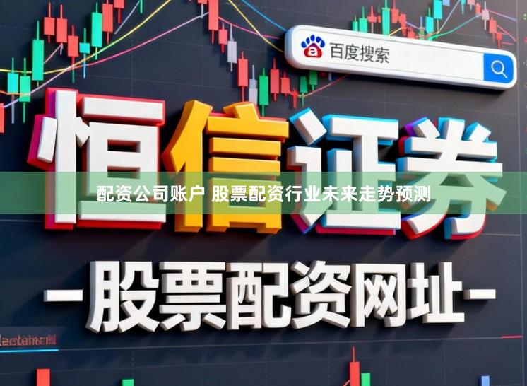 配资公司账户 股票配资行业未来走势预测