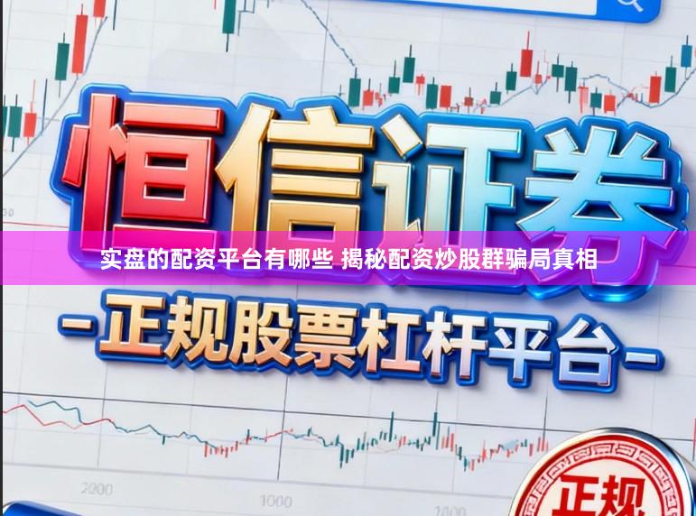实盘的配资平台有哪些 揭秘配资炒股群骗局真相