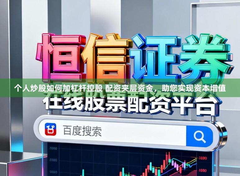 个人炒股如何加杠杆控股 配资夹层资金，助您实现资本增值