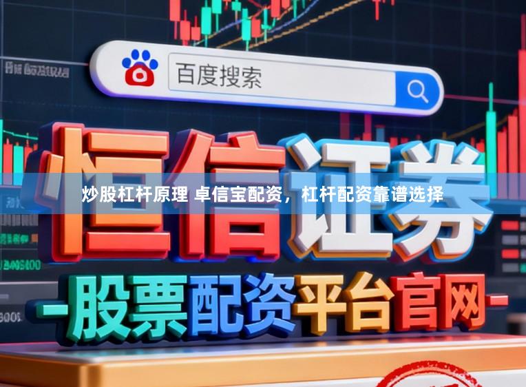 炒股杠杆原理 卓信宝配资，杠杆配资靠谱选择
