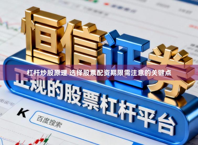 杠杆炒股原理 选择股票配资期限需注意的关键点