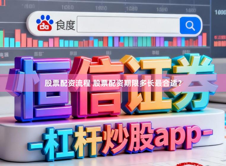 股票配资流程 股票配资期限多长最合适？