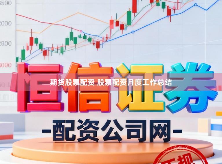 期货股票配资 股票配资月度工作总结