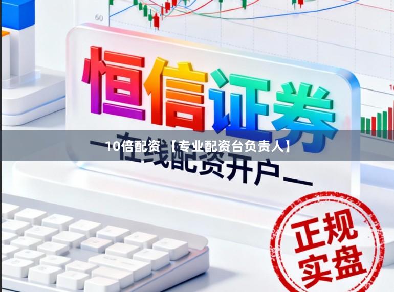 10倍配资 【专业配资台负责人】