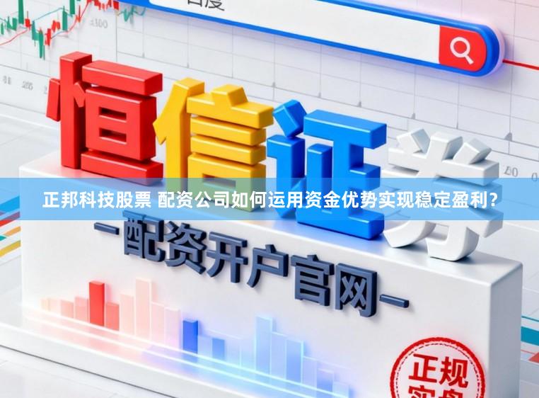 正邦科技股票 配资公司如何运用资金优势实现稳定盈利？