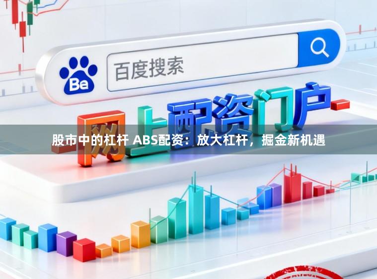 股市中的杠杆 ABS配资：放大杠杆，掘金新机遇